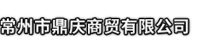 上蔡县市鼎庆商贸有限公司